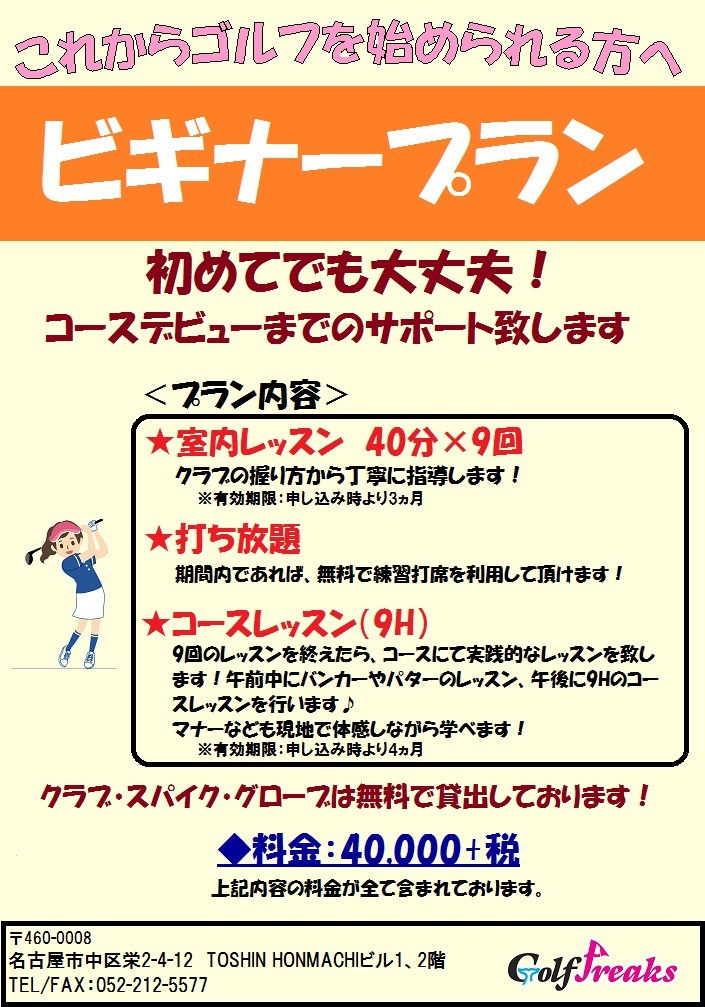 ゴルフ　初心者 ゴルフ　初心者　名古屋 ゴルフ　初心者　栄 ゴルフ　初心者　伏見 ゴルフ　初心者　プラン ゴルフ　レッスン　初心者 ゴルフ　コースデビュー